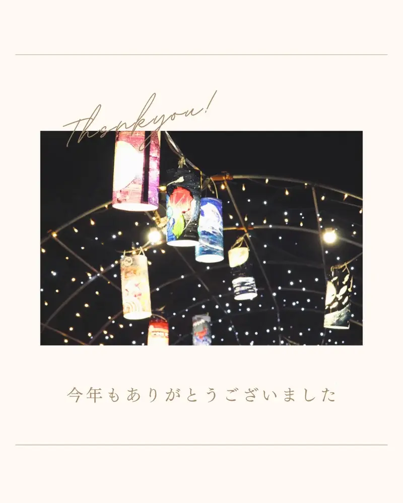 2025年もありがとうございました&来年もよろしくお願いいたします