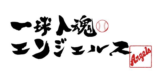 荒川区 南千住 少年野球 エンジェルス