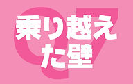乗り越えた壁