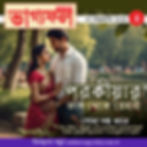 সুখী দাম্পত্য জীবন কে না চায়? কিন্তু স্বামী-স্ত্রীর মাঝখানে যখন কোনো তৃতীয় ব্যক্তি ঢুকে পড়ে তখন সেই সুখে ভাটা পড়ে যায়। অর্থাৎ যখন কোনো স্বামী বা স্ত্রী অন্য কোনো মহিলা বা পুরুষের প্রতি আকৃষ্ট হয়ে পড়ে তখন তাকে পরকীয়া বলা হয়। এর ফলে অনেক পরিবার টুকরো টুকরো হয়ে যায়।