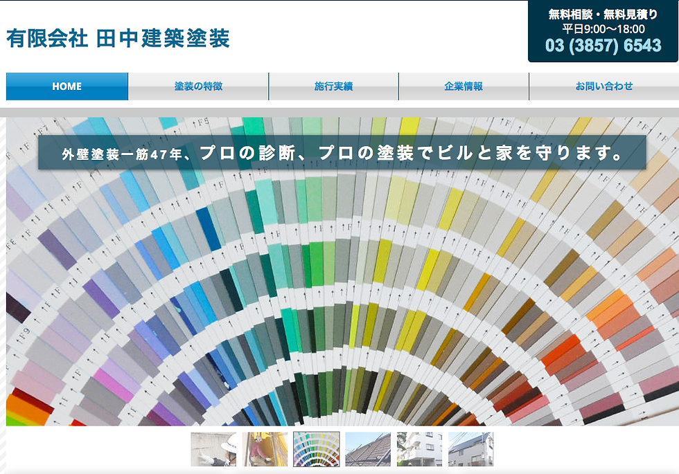 有限会社田中建築塗装