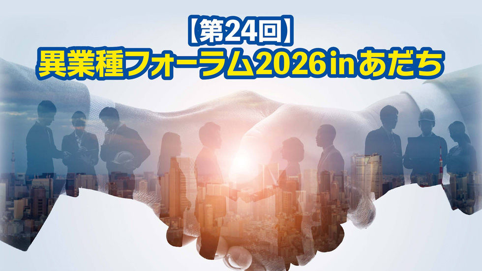 異業種フォーラム2026inあだちチケット購入