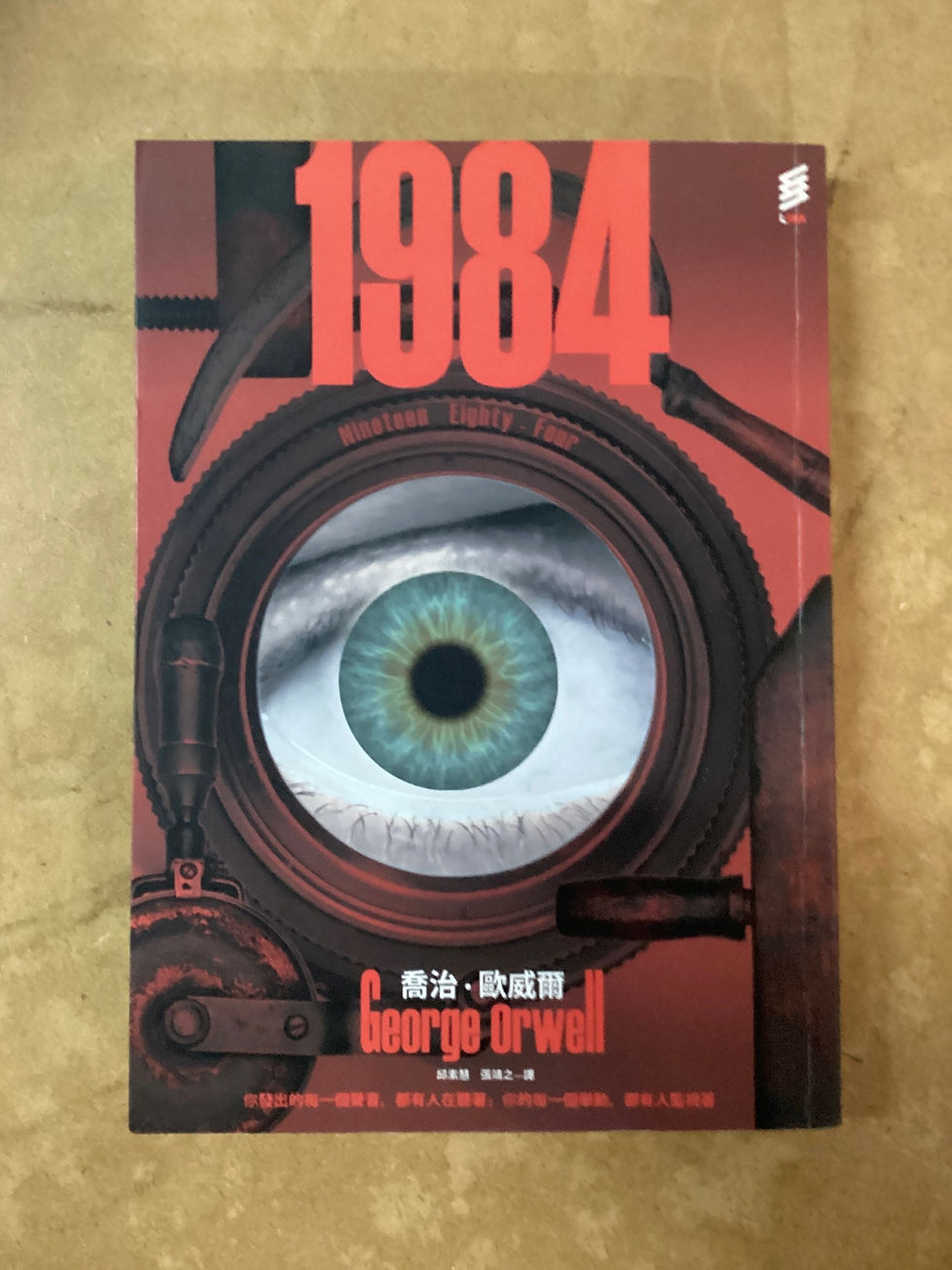 一九八四 (喬治.歐威爾(George Orwell))