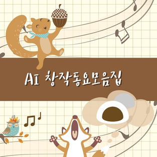 <AI 창작동요모음집> 제작