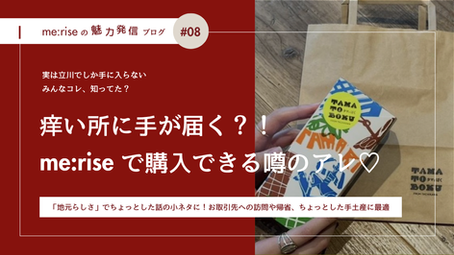 知ってる?me:rise立川で仕事の合間に◯◯◯が買える!
