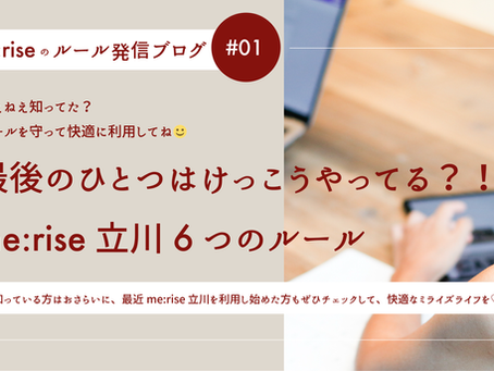 みんなでもっと快適に! 知ってる?me:rise立川の6つのルール