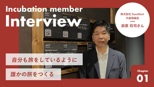 【インキュベーションオフィス入居者インタビュー vol.01】 株式会社StandStart 萩原さん