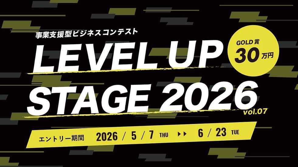 【5月7日(木)〜6月23日(火)まで!】事業支援型ビジネスコンテストLEVEL UP STAGE 2026へのエントリー受付を開始しました