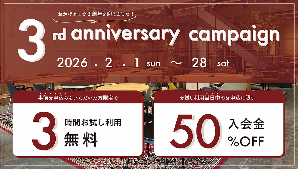 【3周年記念】3 時間無料お試し利用＆当日中のお申し込みで入会金が半額になるキャンペーンを実施します！