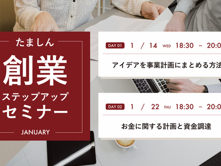 【創業に役立つ情報を学べる!】1月の「たましん創業ステップアップセミナー」