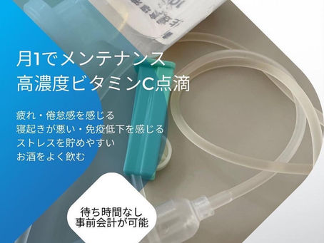 ［免疫力をバックアップ］高濃度ビタミンC点滴