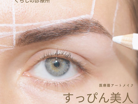 ［町田・相模大野・相模原でアートメイクをお探しの皆様］医療眉アートメイクの予約はこちらへ