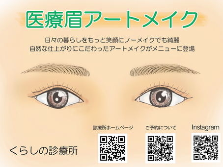 ［町田医療眉アートメイク］8月の予約受け付けております