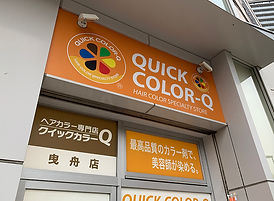 クイックカラーQ外観