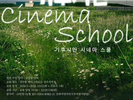 2026기후시민시네마스쿨