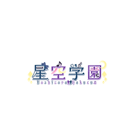 星空学園 二重縁.png