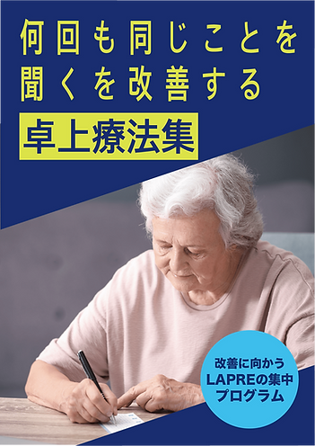 何回も同じことを聞くを改善する卓上療法集-min.png