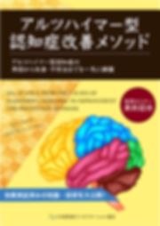 アルツハイマー型認知症改善メソッド (1).png