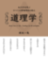 道理学-min.png