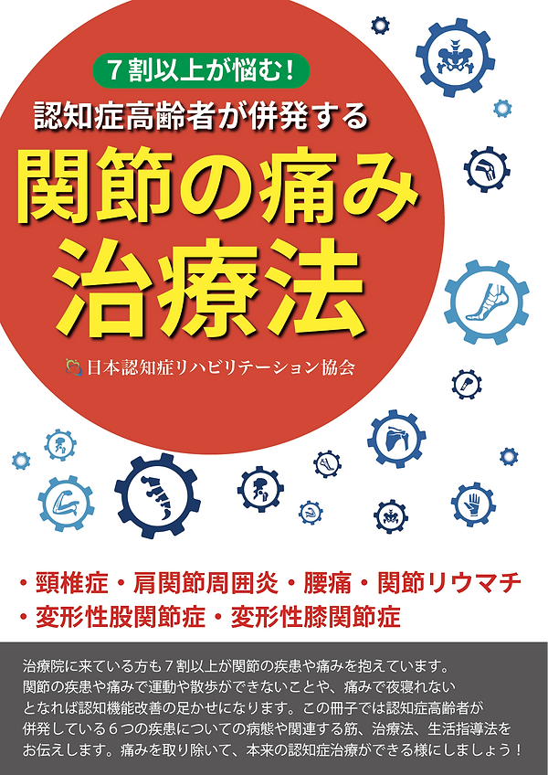 7割以上が悩む!認知症高齢者が併発する関節の痛み治療法.png