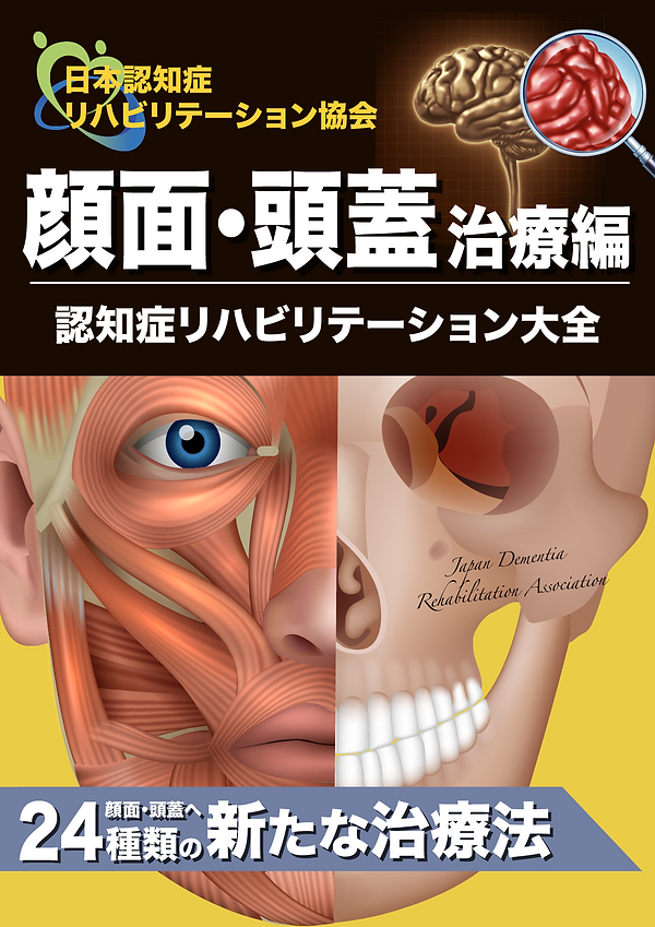 リハ大全顔面・頭蓋治療編.png