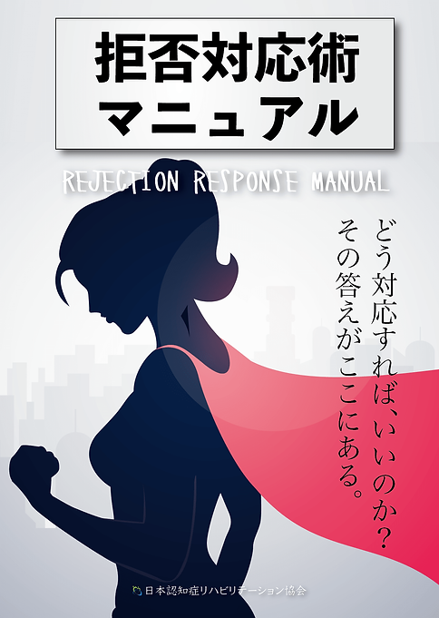 拒否対応術マニュアル-min.png