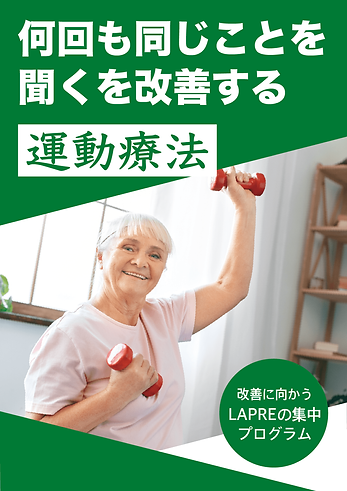 何回も同じことを聞くを改善する運動療法-min.png