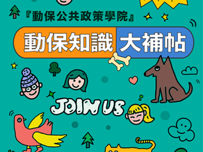 【動保公共政策學院】首屆招生:動保知識大補帖~成為改變的力量!