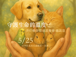 【525感恩餐會邀請您】守護生命的溫度~因為有您,更多生命因而被守護