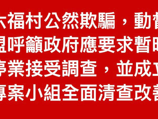 針對六福村坦承狒狒所屬,動督盟發表聲明譴責。