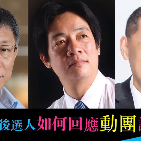 總統候選人如何回應動團訴求?