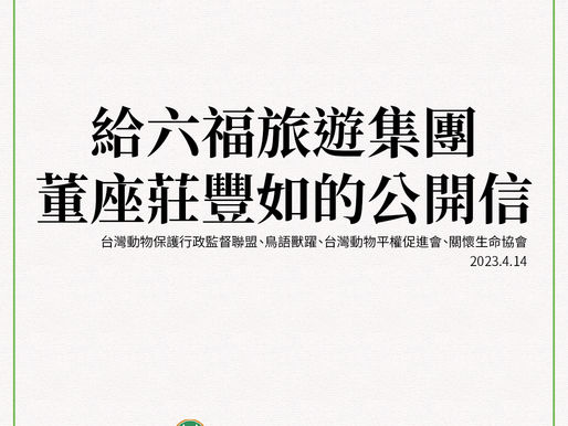動團呼籲六福莊豐如善待動物與大眾對話