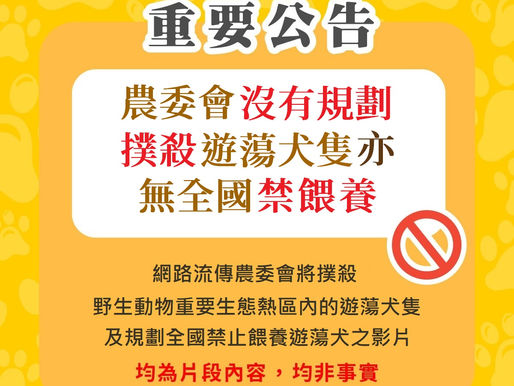 「轉」農委會精準規劃熱區 持續與動保及野保團體研商