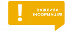 Важлива інформація