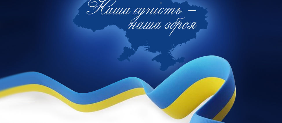 День Соборності України!