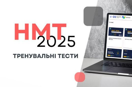НМТ-2025: на допомогу учасникам — тренувальні тести