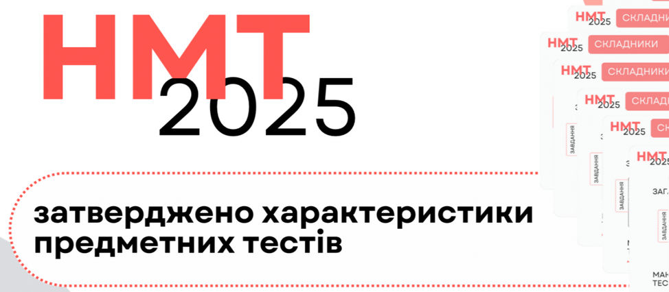 НМТ-2025: про загальні характеристики предметних тестів та схеми нарахування балів