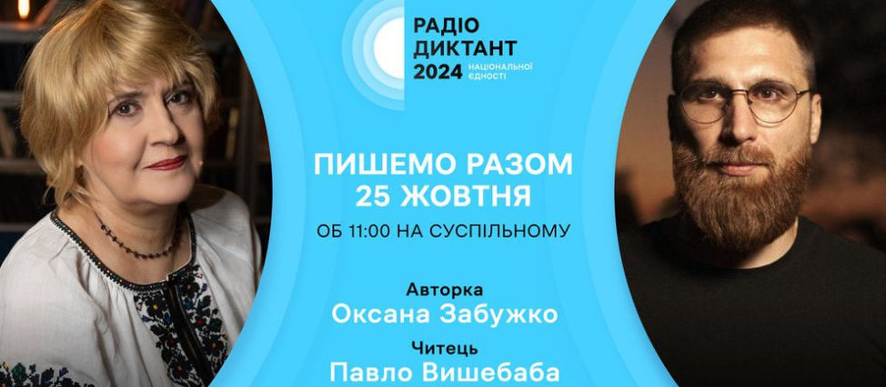 25 жовтня відбудеться Радіодиктант національної єдності