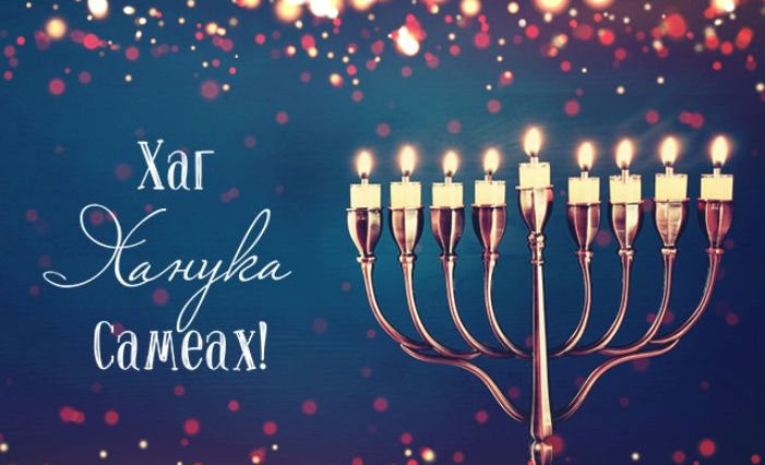 Вітаємо з Ханукою!