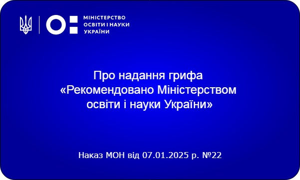 Про надання грифу «Рекомендовано Міністерством освіти і науки України» підручникам для 1-3 класів закладів загальної середньої освіти