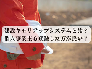 建設キャリアアップシステムとは?個人事業主も登録した方が良い?