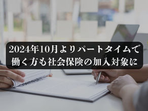 2024年10月よりパートタイムで働く方も社会保険の加入対象に