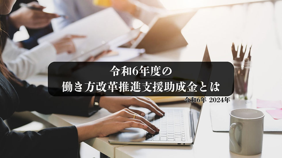令和6年度の働き方改革推進支援助成金とは