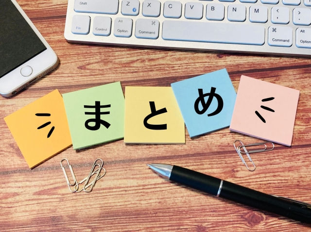 まとめのイメージ画像