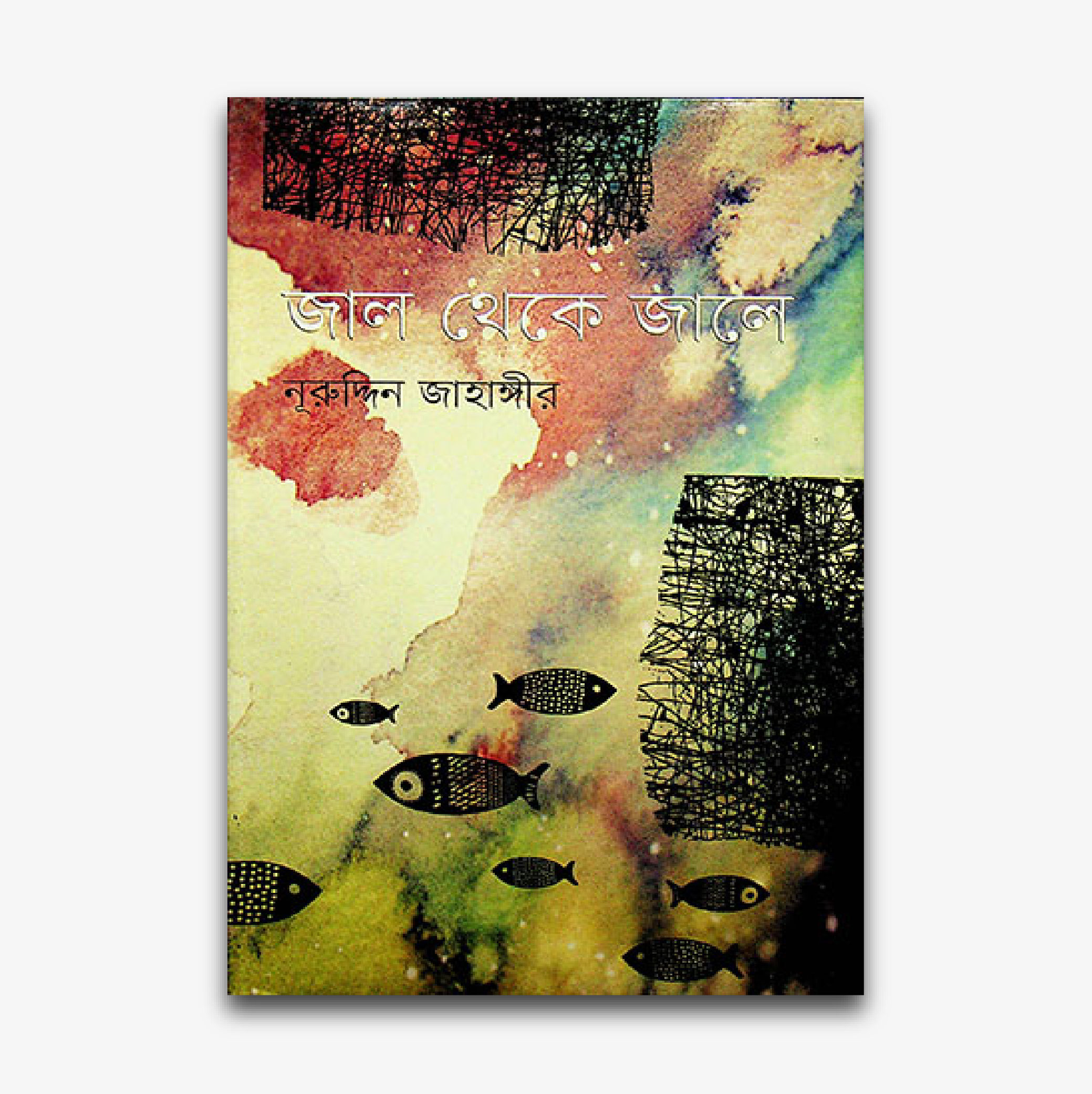 জাল থেকে জালে