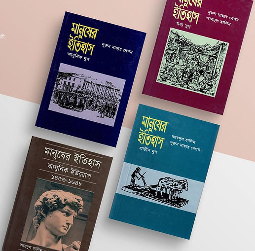 মানুষের ইতিহাস-৪টি বইয়ের সেট