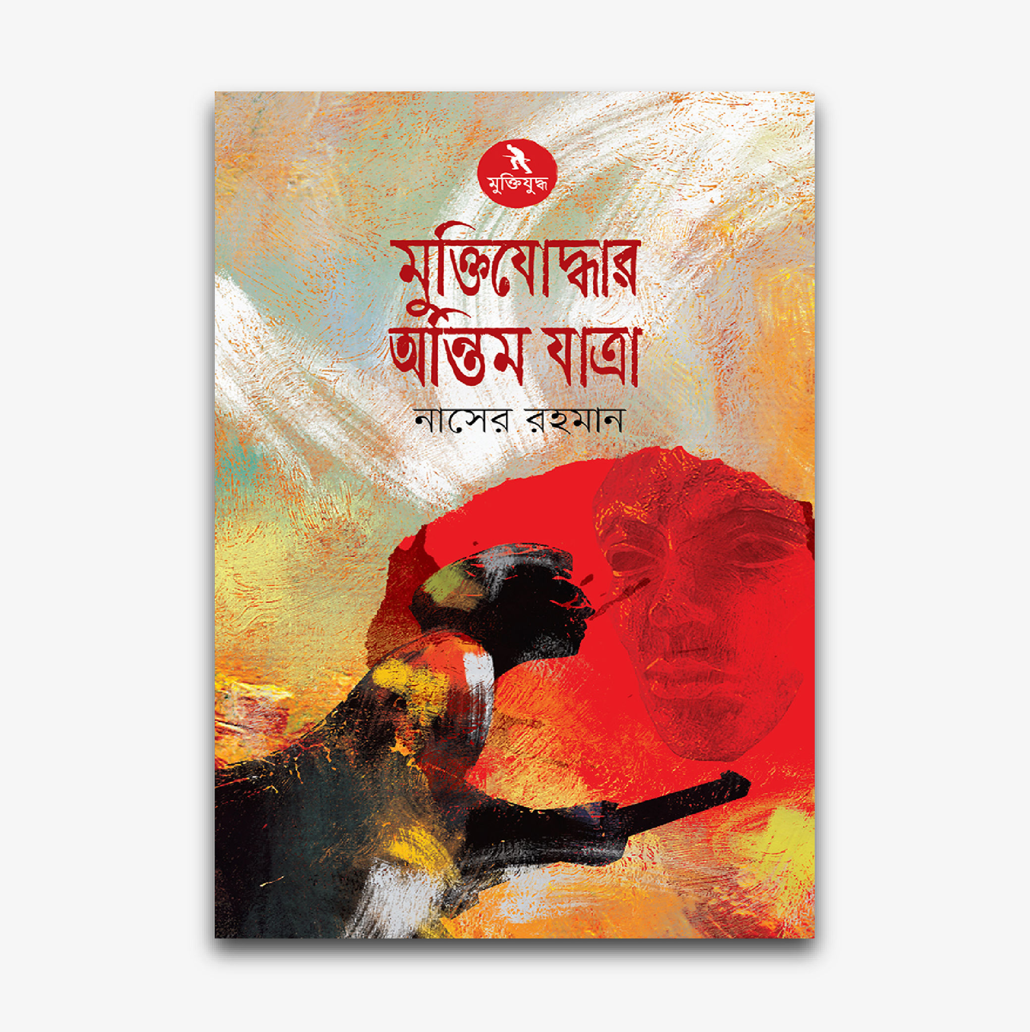 মুক্তিযুদ্ধের অন্তিম যাত্রা