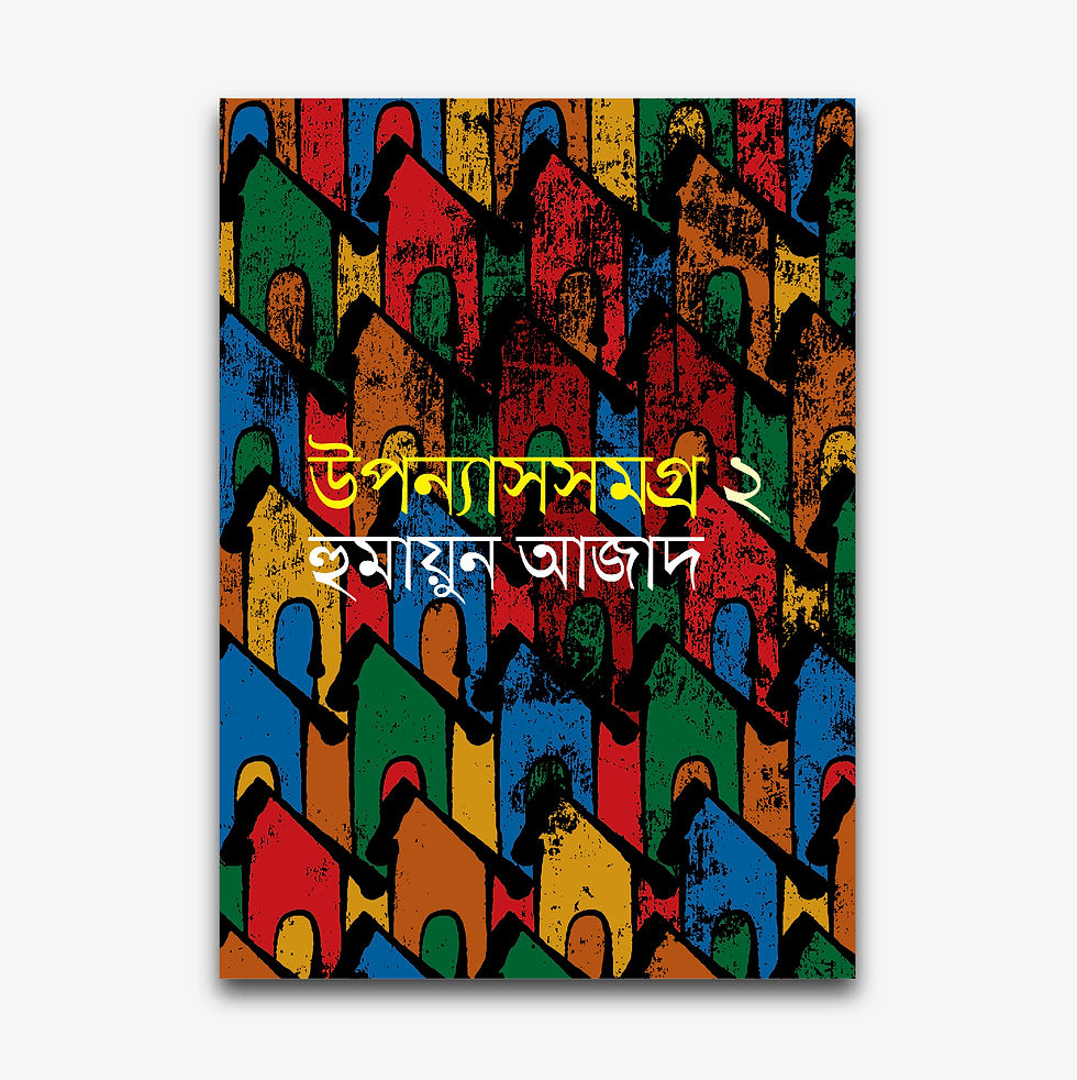 উপন্যাসসমগ্র ২