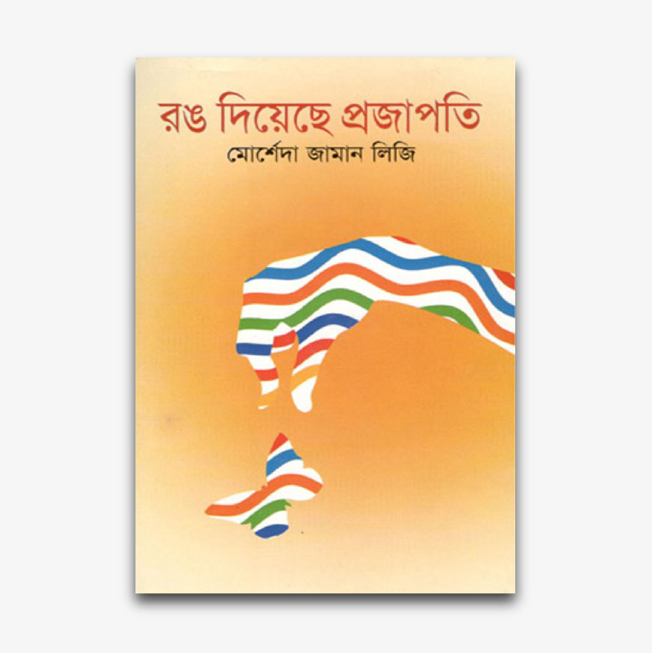 রঙ দিয়েছে প্রজাপতি