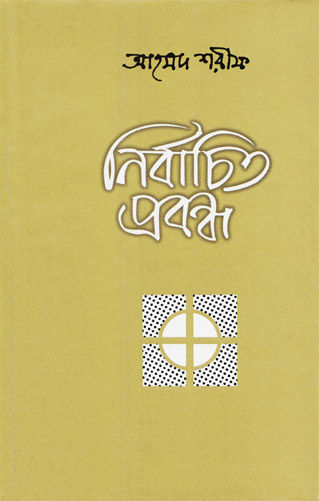 Thumbnail: নির্বাচিত প্রবন্ধ